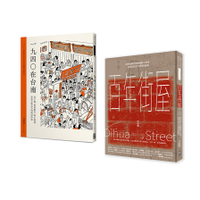 百年建築與台南美食套書：百年街屋＋1940在台南(一套2冊)