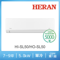 【HERAN 禾聯】7-9坪藍波防鏽防沼氣單冷分離式空調(HI-SL50/HO-SL50)