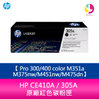 HP CE410A / 305A 原廠黑色碳粉匣 Pro 300/400 color M351a/M375nw/M451nw/M475dn【APP下單4%點數回饋】