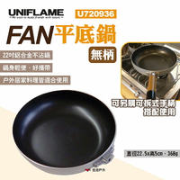 【UNIFLAME】FAN平底鍋(無柄) U720936 22吋平底鍋 不沾鍋 可搭配手柄 露營 悠遊戶外