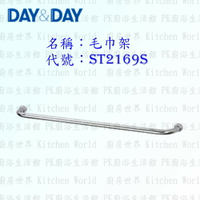 高雄 Day&amp;Day 日日 不鏽鋼衛浴配件 ST2169S 毛巾架 304不鏽鋼