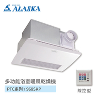 阿拉斯加ALASKA 多功能浴室暖風乾燥機 PTC系列 968SKP 線控型 110V/220V