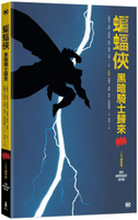 蝙蝠俠：黑暗騎士歸來(三十週年紀念版)【城邦讀書花園】