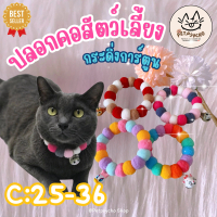 Petpsycho | C25-36 : ปลอกคอแมว (รุ่นกระดิ่งการ์ตูน) ปลอกคอสุนัข ปลอกคอสัตว์เลี้ยงแฮนด์เมด ปอกคอแมว