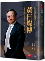 黃日燦傳：從圓環邊窮小孩走向併購大師的壯闊人生 1/e 黃日燦; 楊倩蓉 2024 天下文化