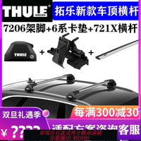 {台灣公司貨 可打統編}瑞典拓樂THULE 車頂架橫桿721X平桿汽車通用改裝行李架7205/7206