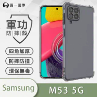 【o-one】Samsung Galaxy M53 5G 軍功防摔手機保護殼
