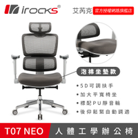 irocks T07 NEO 人體工學椅 灰色