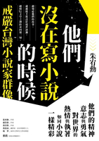 【電子書】他們沒在寫小說的時候：戒嚴台灣小說家群像【更新版，新增〈新版前言——遙遠的回音〉】