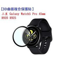 【3D曲面複合】三星 Galaxy Watch 5 Pro 45mm R920 R925 軟膜 螢幕保護貼