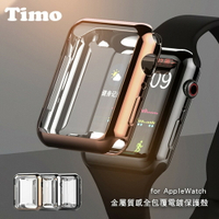 【TIMO】Apple Watch 全系列適用 金屬質感全包覆電鍍保護殼