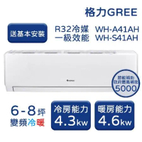 【GREE格力】6-8坪 金精緻系列 冷暖變頻分離式冷氣 WH-A41AH/WH-S41AH