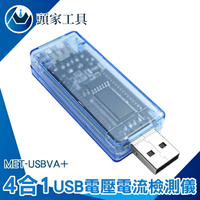 《頭家工具》電壓計 檢測器 移動電源測試檢測 USB電表 電流測試儀 功率電壓檢測 快充 MET-USBVA+