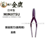 【台北益昌】日本 MIMATSU 金鹿 鈑金剪刀 最高級 K - 961