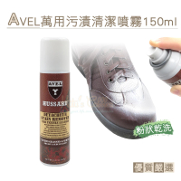 【糊塗鞋匠】K11 法國AVEL萬用污漬清潔噴霧150ml(1瓶)