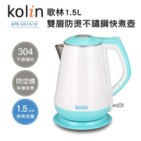 歌林Kolin 1.5L雙層防燙304不鏽鋼快煮壺 KPK-UD1519(湖水藍)
