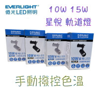 億光 星悅 LED 10W 15W 三段調色 軌道燈 控制鍵手動撥控色溫 COB 聚光型 直筒軌道燈 全電壓