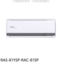 《滿萬折1000》日立江森【RAS-81YSP-RAC-81SP】變頻分離式冷氣(含標準安裝)