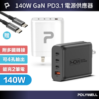 POLYWELL 140W電源供應器 附多國轉接 三Type-C孔+USB-A孔 可充筆電 BSMI 寶利威爾 台灣現貨【全館299免運＋領券再折】