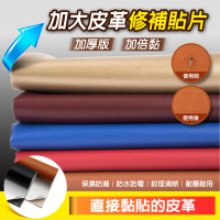 fioJa 費歐家 70cmX120cm 皮革加厚版 加大皮革修補貼片 加倍黏 沙發修補(皮革貼 汽車座椅 沙發皮革)