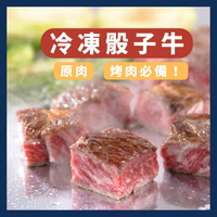 《AJ歐美食鋪》中秋烤肉 冷凍 美國 巴拉圭 CAB 骰子牛 嫩肩牛排切塊 牛背肩 嫩肩牛 燒烤 烤肉 原肉