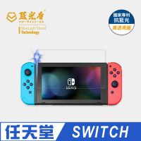 【藍光盾】Switch副廠 抗藍光高透螢幕玻璃保護貼(Switch專用)