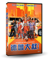 【停看聽音響唱片】【DVD】德魯大叔