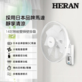 Heran 禾聯 HLF-14CH730 壁掛扇