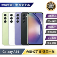 【拆封新品/保固一年】SAMSUNG Galaxy A54 5G (8G/256G) 台灣公司貨【APP下單最高22%點數回饋】