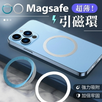 【極致輕薄！強力吸附】 Magsafe引磁環 引磁貼片 超薄型磁環 手機磁吸環 磁吸貼片 磁吸圈 磁吸片 磁吸環 磁吸貼