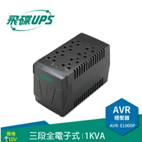 FT飛碟 1KVA 三段全電子式穩壓器 穩壓功能/雷擊突波吸收 AVR-E1000P