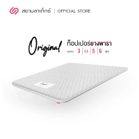 SiamLatex ท็อปเปอร์ ที่นอนยางพารา รุ่น Original กันไรฝุ่น ขนาด 3/3.5/5/6 ฟุต หนา 2 นิ้ว ขาว 3 ฟุต 1