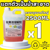 กลายเป็นน้ำใสใน 1 วินาที ความจุสูง2.5Lสารละลายอุจจาระ โซลูชั่นที่มีประสิทธิภาพบ่อเกรอะส้วมเหม็น ท่อต