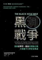 【電子書】黑洞戰爭：我與史蒂芬・霍金的理論之戰，力保量子力學安全無虞