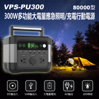 VPS-PU300 300W多功能大電量應急照明/充電行動電源80000型 AC/DC/USB