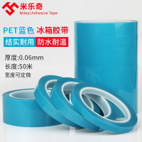 PET藍色透明冰箱膠帶強粘性單面膠帶撕下無痕空調傳真機打印機零件固定專用家具鈑金保險杠固定強力薄50米長