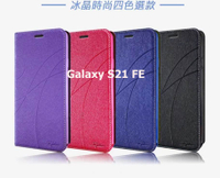SAMSUNG Galaxy S21 FE 5G 冰晶隱扣側翻皮套 典藏星光側翻支架皮套 可站立 可插卡 站立皮套 書本套 側翻皮套 手機殼 殼