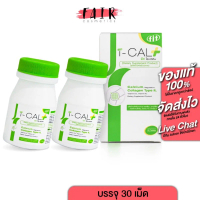 [2 กระปุก] Fit i-Cal Plus Calcium Collagen Type II ฟิต ไอ แคล พลัส แคลเซียม คอลลาเจน [30 เม็ด]