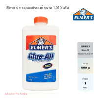 Elmer's กาวอเนกประสงค์ ขนาด 1,010 กรัม ( จำนวน 1 ขวด)