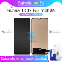 LCD Display จอV20  V2025 (งานสแกนนิ้วไม่ได้) หน้าจอ V2025 จอชุด LCD V2025 คําแนะนําการขายที่ร้อนแรงใ