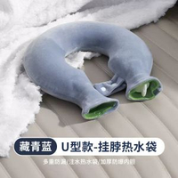 新款熱水袋U型護頸注水灌水防爆熱敷脖子肩膀頭部暖寶寶圍脖枕頭平行進口