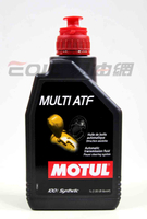 MOTUL MULTI ATF 5號全合成變速箱油【APP下單最高22%點數回饋】