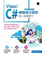 【電子書】Visual C# 網路程式設計－線上遊戲實作