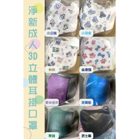 【MIT台灣製】淨新醫療用口罩-大人3D立體口罩耳掛系列 50/入 235元起顏色齊全下訂立即出貨~🙋