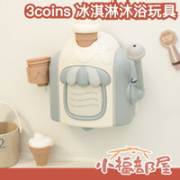 日本 3COINS 冰淇淋泡泡機 甜筒 給皂機 浴室 泡澡 沐浴 洗澡 玩具 防水 小朋友 生日 禮物 小孩 安全 幼童【小福部屋】