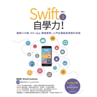 【MyBook】Swift 3自學力！圖解146個iOS App開發範例，入門必備超直覺設計指(電子書)