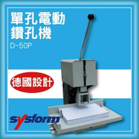 【限時特價】SYSFORM D-50P 單孔電動鑽孔機[打洞機/省力打孔/燙金/印刷/裝訂/電腦周邊]