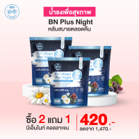 BN Plus Night 2 แถม 1 ราคา 420.- คอลลาเจน ช่วยเรื่องหลับสบาย ตลอดคืน