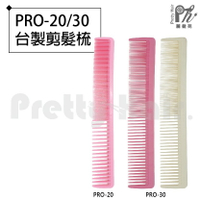 【麗髮苑】專業沙龍設計師愛用 PRO-20 PRO-30 剪髮梳 台製
