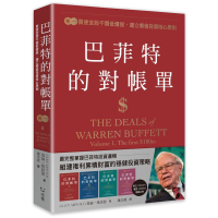 巴菲特的對帳單(卷一)買便宜股不買低價股，建立價值投資核心原則